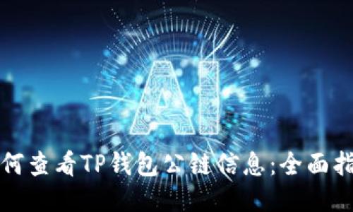 如何查看TP钱包公链信息：全面指南