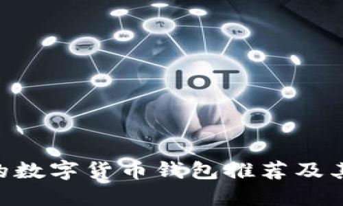 支持INK的数字货币钱包推荐及其使用指南