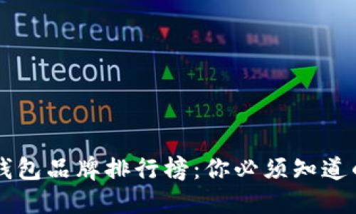 台湾加密钱包品牌排行榜：你必须知道的五大品牌