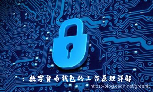 : 数字货币钱包的工作原理详解