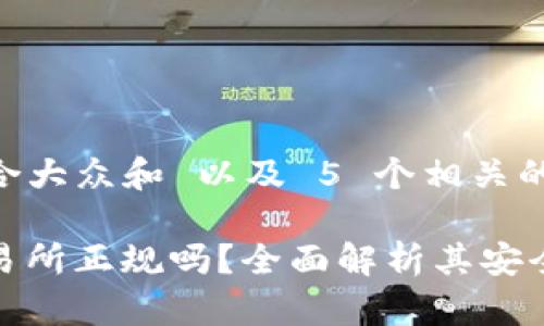 思考一个符合大众和 以及 5 个相关的关键词:
Bitfinex交易所正规吗?全面解析其安全性与合规性