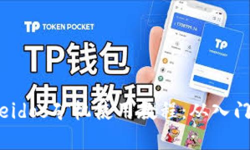 tp钱包eidos矿机使用教程：从入门到精通