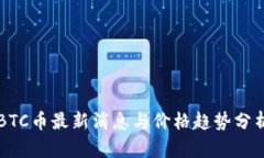 BTC币最新消息与价格趋势分析