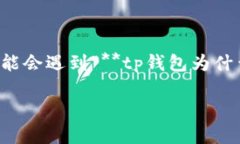 tp钱包作为一种数字货币钱包，用户可以用它来存