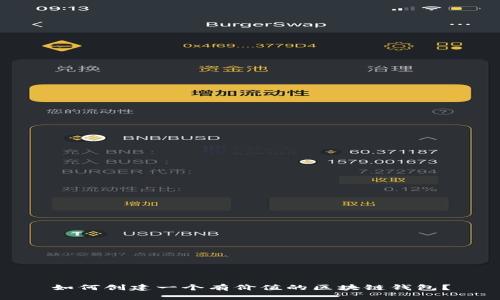 如何创建一个有价值的区块链钱包？