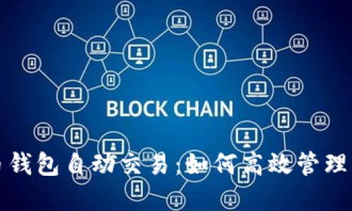 数字货币钱包自动交易：如何高效管理您的资产