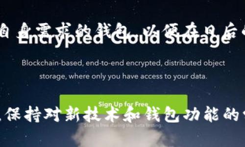   怎样解决TP钱包误转入观察钱包的问题？ / 

 guanjianci TP钱包, 观察钱包, 数字货币, 钱包安全, 误转入处理 /guanjianci 

### 引言

在数字货币快速发展的今天，**TP钱包**作为一种相对流行的数字资产存储工具，受到了众多用户的青睐。然而，由于操作不当，用户有时会将资产误转入**观察钱包**。面对这种情况，很多用户可能会感到无助，不知该如何处理。本文将从多个方面探讨这一问题，包括误转的原因、解决方案以及如何防止类似问题再次发生，帮助广大用户更好地使用**TP钱包**，同时理解观察钱包的运作机制。

### 1. 理解TP钱包和观察钱包的概念

首先，我们需要明确TP钱包和观察钱包的概念。TP钱包是一款多链数字资产钱包，提供安全、便捷的数字货币存储服务。用户可以在TP钱包中管理自己的各种数字货币资产，进行转账、收款等操作。而观察钱包，则是为了查看用户资产而设计的一种钱包类型，用户无法直接通过观察钱包进行交易。

观察钱包的特点在于用户可以将其资产显示在此钱包内，但并不具备发送功能。这是因为观察钱包通常只包含公钥信息，因此即使转入了资产，也不能进行转出操作。这一特点使得很多用户在使用时可能会产生误解，认为资产已安全存在。

### 2. 为什么会误转入观察钱包？

人们在使用TP钱包时，误转入观察钱包的原因可能多种多样。首先，部分用户可能对钱包的操作流程不熟悉，在转账时未细致确认收款地址，导致资金转入了错误的钱包地址。其次，数字货币市场中充斥着各种类型的钱包名称，用户在选择转账目标时可能未完全了解不同钱包的性质。这些都是造成误转的常见原因。

此外，另一种可能性是由于急于进行交易，用户没有仔细检查转账详情。由于区块链技术的不可逆性，一旦完成转账，资金就会被锁定在目标地址，即使是错误的地址。因此，以下几步是用户在操作前应当注意的：仔细核对钱包地址、了解钱包功能以及保持耐心。

### 3. 误转入观察钱包的解决方案

在误转入观察钱包后，用户往往会感到无助。首先需要明确的是，观察钱包本身不支持取出资产，因此该问题能否解决主要取决于用户对于该资产的控制权。

如果用户仅仅是将资产显示在观察钱包，而实际在TP钱包中仍能访问到该资产，那么问题就相对简单。用户需要操作的步骤是：先找到正确的收款地址，将资产从TP钱包中正式转出，而不是进行观察钱包的转账。这样，用户就能顺利地将资产转退回来。

如果用户没有控制权，观察钱包里的资产将无法取出。那么此时唯一的解决方案就是联系TP钱包的客服支持，提供尽可能多的交易信息尝试找回资产。如果能提供详细的交易记录和错误地址，客服可能会给予一定帮助，但并不能保证能完全找回。

### 4. 如何防止类似问题再次发生？

为了防止再次发生误转入观察钱包的情况，用户在平时的使用中需养成良好的操作习惯。例如，实行多重确认措施，确保每次转账的地址正确无误。这可以通过设置常用地址白名单实现，提高转账的安全性。

此外，用户还可提前了解不同钱包的功能特点，包括TP钱包和观察钱包，做到心中有数。在进行转账前，可以利用小金额进行试探性转账，以确认操作的安全性和正确性。

同时，建议用户定期更新自己的钱包应用程序，确保使用的是最新版本，以获得最新的安全防护和功能，这也是防止误操作的重要保障。

### 5. 常见问题解答

在用户使用TP钱包和观察钱包的过程中，可能会遇到以下几个问题：

#### 问题一：TP钱包和观察钱包的区别是什么？

TP钱包和观察钱包的主要区别在于功能和控制权。TP钱包作为一种多功能数字钱包，允许用户进行资产的存储和交易，支持多种数字货币。而观察钱包则主要用来查看用户的资产，不允许直接进行任何形式的交易。理解这点对于避免未来的误转至关重要。

#### 问题二：怎么找回转入观察钱包的资产？

若资产转入观察钱包，由于其不具备发送功能，将不可能直接取出。用户应该首先确认自己在TP钱包中仍然能够访问该资产。如果可能，资产可通过转回正确地址解决；倘若没有控制权，需联系客户服务获得帮助。

#### 问题三：观察钱包是否安全？

观察钱包本身是相对安全的，因为它不具备发送功能，不容易受到盗窃等问题影响。但因为其无法实际控制资产，用户在使用时需要确认是否可以信任查询平台，并定期检查相关安全设置。

#### 问题四：TP钱包如何保证我的资产安全？

TP钱包通过多重安全机制来保障用户资产的安全，包括加密存储、两步验证机制等。此外，TP钱包会不断更新防护措施，防止恶意攻击，确保用户资产不会遭受损失。用户也应该定期更改密码，设置安全问题，增加安全性。

#### 问题五：我该如何选择合适的数字钱包？

选择数字钱包时，应根据个人的需求和使用习惯来做选择。评估钱包类型，包括是否支持多种货币、交易费用、用户反馈等。此外，评估钱包的安全性、易用性与客户支持服务，选择符合自身需求的钱包，以便在日后的使用中更为顺手有效。

### 结论

误操作在使用任何数字工具时都是不可避免的，关键在于如何去修复并规避未来的错误。希望上述信息能为用户提供一定的帮助，使他们在以后的资产管理中更加谨慎与周全。同时，保持对新技术和钱包功能的学习，才能在快速变化的数字货币市场中立于不败之地。