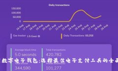  常用数字电子钱包：选择最佳电子支付工具的全