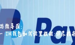思维导图：  - IM钱包如何设置提醒：详尽指南