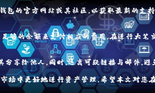  全面解析TP钱包1.2.3：功能、使用技巧与用户反馈/ 

 guanjianciTP钱包, 加密钱包, 数字货币, 钱包安全, 交易攻略/ guanjianci

随着区块链技术和数字货币的飞速发展，数字钱包的需求也随之增加。TP钱包作为一款新兴的加密钱包，尤其在支持多种数字货币、提供简单易用的界面和高安全性的管理方式等方面备受用户青睐。本文将为您详细介绍TP钱包1.2.3的各项功能、使用技巧，以及用户的真实反馈。同时，我们还将解答五个与TP钱包相关的常见问题，以帮助您更好地使用这款钱包。

TP钱包1.2.3的主要功能

TP钱包1.2.3是一个复合型的数字资产管理工具，使用户能够方便地管理和交易多种数字资产。该钱包的主要功能包括：

1. 多币种支持
TP钱包支持包括比特币、以太坊、USDT等在内的多种主流数字货币。用户可以方便地进行资产的汇总与管理，避免了需要下载多个钱包的麻烦。

2. 良好的用户界面
TP钱包具有的用户界面，使得即使是初学者也能够轻松上手。所有功能模块清晰分明，用户可以快速找到自己需要的功能。

3. 安全性保障
在数字货币交易中，安全性是一个极为重要的因素。TP钱包1.2.3采用了先进的加密技术和安全策略，确保用户的资产安全。例如，钱包提供了冷存储模式，使得大部分资产脱离互联网，降低了被盗的风险。

4. 高效交易功能
用户可以在钱包中直接进行交易，省去了转账到其他平台的过程。TP钱包的交易速度快，且手续费极低，用户用户体验得到了很大提升。

5. 便捷的钱包备份与恢复
TP钱包支持种子词备份和恢复，使得用户在丢失或更换设备时可以迅速恢复资产。用户只需妥善保管种子词，便可确保资产的安全。

如何使用TP钱包进行数字货币管理

使用TP钱包进行数字货币管理其实是相当简单的。以下是一些基本的使用技巧：

1. 创建钱包
下载并安装TP钱包后，用户需选择“创建新钱包”。根据系统提示设置安全密码，并记录好种子词。确保种子词的安全，一旦丢失可能无法恢复资产。

2. 添加数字资产
在钱包首页，用户可以选择“添加资产”功能，从支持的众多数字货币中选择所需资产添加到钱包中。每种资产都有详细的说明，帮助用户做出选择。

3. 进行交易
用户可以通过“交易”功能选择发送或者接收数字资产。填写对方地址和金额后，确认无误，便可以完成交易。建议在交易前确认接收地址的正确性，避免资金损失。

4. 查看交易记录
TP钱包提供详细的交易记录查询功能，用户可以查看自己过去的所有交易，便于资金管理与统计。

5. 定期备份
除了初次创建钱包时的备份，用户应定期检查并更新备份信息，确保种子词等信息不会丢失。

TP钱包用户反馈与社区评价

TP钱包推出以来，用户反馈普遍积极。以下是一些用户的评价与心得：

1. 界面友好
许多用户对TP钱包的用户界面给予了高度评价，认为其简洁易懂，使得他们在使用过程中无任何困扰。特别是对于初学者来说，TP钱包的易用性是一个极大的优势。

2. 交易便捷
用户普遍反映TP钱包的交易速度非常快，而且手续费低于市场大部分数字钱包。很多用户表示愿意长期使用TP钱包进行日常交易。

3. 安全性得到了认可
TP钱包的安全性在社区中受到了不少用户的认可，许多人表示其安全防护措施使得他们对于资产安全有了更高的信心。

4. 客服响应及时
在遇到问题时，TP钱包的客服团队能够及时响应，并提供有效的解决方案，增加了用户的满意度。

5. 需要改进的地方
当然，也有用户提出了改进建议，如进一步备份恢复流程和增加更多的数字货币支持等，以满足更广泛用户的需求。

常见问题解答

1. TP钱包是否安全？
在数字货币的世界里，安全性是每个用户最关心的问题。TP钱包采取了多重安全措施来保护用户的资产，包括但不限于数据加密、公私钥管理等。此外，用户还可以选择启用双重身份验证，以进一步提升安全性。尽管安全性已得到保障，但用户仍需保持警惕，例如定期更改密码、妥善保管种子词等。总体来看，TP钱包在安全性表现上是令人满意的，但建议用户在使用过程中特别注意安全操作。

2. 如何找回丢失的钱包？
若用户丢失了TP钱包，尤其是未妥善保存种子词时，将很难找回钱包中的资产。若有备份种子词，用户可以重新下载TP钱包并选择恢复钱包的选项，输入种子词即可恢复钱包。如果没有备份，则无法找回，但建议用户在确认遭受损失后，及时与TP钱包的客服团队联系，看是否能提供其他帮助。为了避免此类问题，用户应保障种子词和钱包的安全。

3. TP钱包支持哪些数字货币？
TP钱包支持多种主流数字货币，包括比特币、以太坊、USDT等。用户可以方便地在钱包中添加和管理这些资产。具体支持的数字货币会随着版本更新而不断增加，建议关注TP钱包的官方网站或其社区，以获取最新的支持币种列表。用户若想使用不在该列表中的币种，可能需转移到其他专业钱包上。

4. TP钱包的交易费用如何？
TP钱包的交易费用相对友好，相比于市场许多其他钱包，其交易成本较低。具体费用会根据各类数字货币的网络状况波动，建议用户在交易前留意交易费用，并确保账户内有足够的余额来支付相应的费用。在进行大笔交易时，用户可以选择不同的交易速度，从而相应调整手续费，以交易经历。

5. 如何确保我的TP钱包不被盗？
为了确保TP钱包的安全，用户需采取以下几个措施：首先，设置复杂且不易猜测的密码；其次，启用双重身份验证，增加安全性；此外，定期备份种子词并妥善保管，尤其切勿将其分享给他人。同时，远离可疑链接与邮件，避免钓鱼攻击。在使用公共网络时尽量避免进行重要交易，以确保资产安全。

总之，TP钱包1.2.3以其强大的功能、便捷的操作以及良好的用户反馈，不断获得用户的信赖。在选择数字钱包时，了解并掌握相关知识，可以帮助用户在快速发展的数字货币市场中更好地进行资产管理。希望本文对您在使用TP钱包的过程中有所帮助。