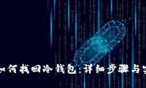 TP钱包如何找回冷钱包：详细步骤与实用技巧