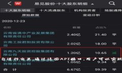虚拟币交易API接口是指提供给开发者和交易所的
