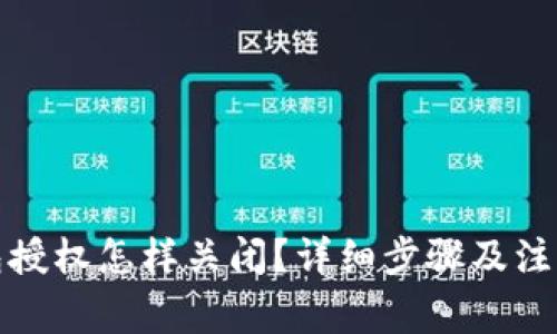 TP钱包授权怎样关闭？详细步骤及注意事项