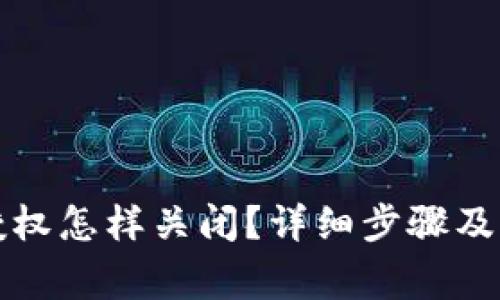 TP钱包授权怎样关闭？详细步骤及注意事项