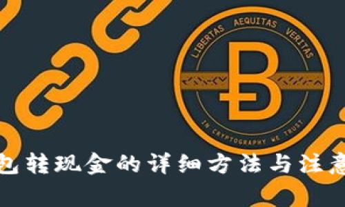 TP钱包转现金的详细方法与注意事项