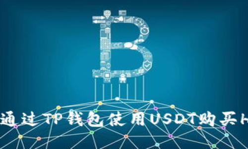 : 如何通过TP钱包使用USDT购买HTMoon