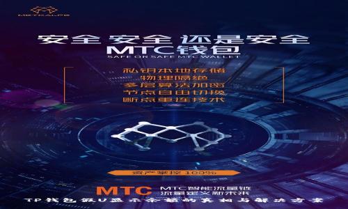 TP钱包假U显示余额的真相与解决方案