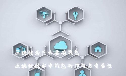 区块链为什么要有钱包
区块链技术中钱包的作用与重要性
