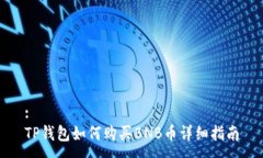:  TP钱包如何购买BNB币详细指南