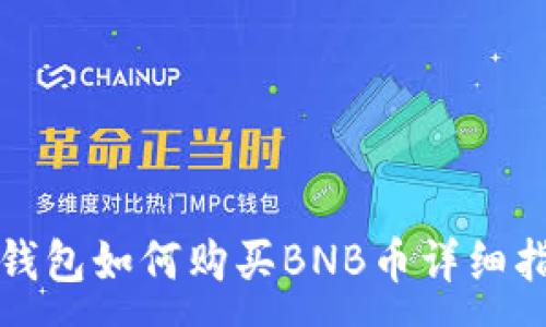 :  
TP钱包如何购买BNB币详细指南