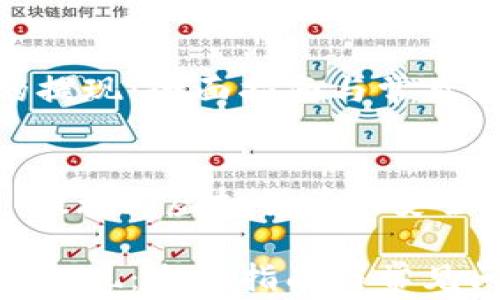 
数字货币钱包的提现：全面指南与常见问题解答

关键词：
数字货币钱包, 提现, 虚拟货币, 安全交易, 加密资产

数字货币钱包的提现：全面指南与常见问题解答