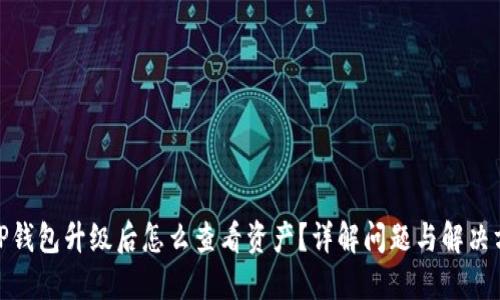 : TP钱包升级后怎么查看资产？详解问题与解决方案