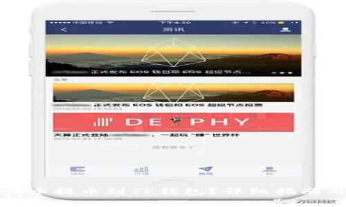 如何将抹茶狗狗币提币到TP钱包？详细指南与常见问题解答