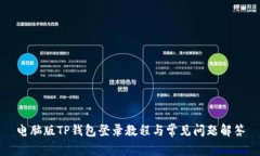 电脑版TP钱包登录教程与常见问题解答