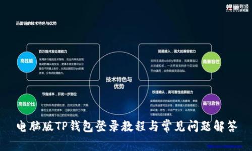 电脑版TP钱包登录教程与常见问题解答