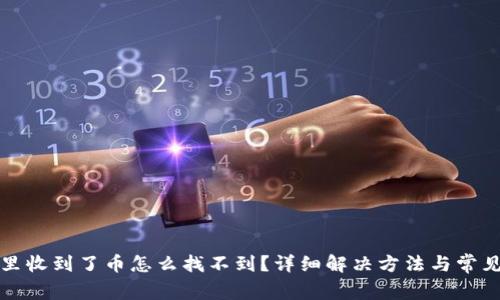 : TP钱包里收到了币怎么找不到？详细解决方法与常见问题解析