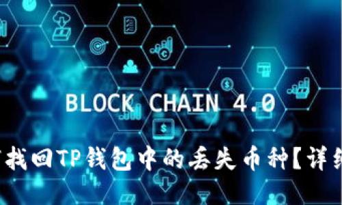  如何找回TP钱包中的丢失币种？详细指南