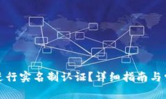 TP钱包如何进行实名制认证？详细指南与常见问题