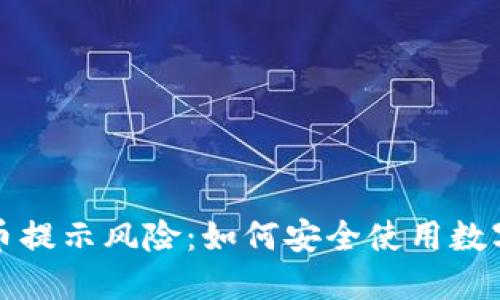 TP钱包的币提示风险：如何安全使用数字货币钱包