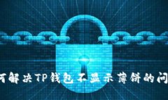 如何解决TP钱包不显示薄饼的问题？