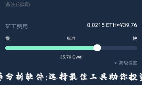   
虚拟币分析软件：选择最佳工具助你投资成功