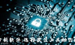   虚拟币分析软件：选择最佳工具助你投资成功