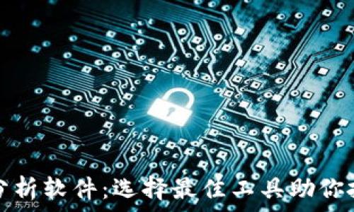   
虚拟币分析软件：选择最佳工具助你投资成功