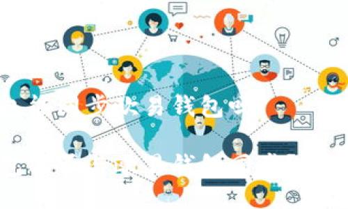 TP钱包能同步欧易钱包吗

TP钱包能否与欧易钱包同步？一文看懂