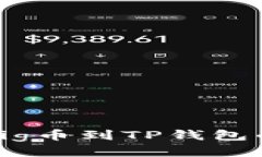 从抹茶提Pig币到TP钱包的详细指南