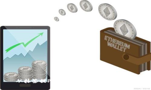 从抹茶提Pig币到TP钱包的详细指南