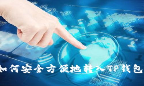 如何安全方便地转入TP钱包？