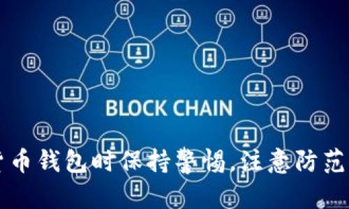   如何找回tp钱包的私钥和助记词？ / 

 guanjianci tp钱包, 私钥, 助记词, 找回方法, 钱包安全 /guanjianci 

在数字货币日益普及的今天，发生遗忘或者丢失钱包的情况并不罕见。在众多数字货币钱包中，tp钱包因其便携性和安全性，受到了广泛的使用。而私钥和助记词作为钱包的核心资产保障，绝对不能被遗忘。当用户忘记了自己的钱包私钥和助记词时，可能会面临资产被冻结的窘境。那么，有没有办法能够找回这些丢失的私钥和助记词呢？本文将深入探讨关于tp钱包私钥和助记词的问题，帮助你更好地理解数字货币钱包的安全性。

1. 什么是tp钱包的私钥和助记词？
在深入讨论找回私钥和助记词的方法之前，首先需要明确tp钱包的私钥和助记词究竟是什么。

私钥是一个加密字符串，是您控制数字货币资产的唯一凭证。只有拥有私钥的用户才有权利进行资产的转移和交易。私钥通常由一系列随机字符组成，安全性设计极高，您的资产如果有人获取了您的私钥，可能会导致资产的全部损失。

助记词则是用于生成和备份私钥的一串易于记忆的短语。通常情况下，助记词由12个、15个、18个单词组成。这些单词的组合使您能够以一种相对简单的方式备份和恢复钱包。在某些情况下，助记词甚至可以被视为私钥的高阶代替品，因为它们是生成私钥的基础。

2. 遗忘私钥和助记词的后果是什么？
无论是出于个人疏忽还是其他原因，遗忘私钥或助记词可能导致的后果是极其严重的。许多用户在考虑 digital currencies 时，往往低估了密码和密匙的重要性，导致了最终无法访问他们的资产。

首先，用户会失去对个人数字货币的控制，无法进行交易和管理自己的资产。无论行情如何波动，无论市场如何变化，失去私钥或助记词的人都将眼睁睁看着自己的资产停滞不前。对于投资者而言，这种失去控制的感觉会非常颓废。

其次，对于那些含有大量资产的用户来说，遗忘私钥和助记词可能会让他们面临巨大的经济损失。尤其是在数字货币市场波动极大、短时间内存在极高收益的情况下，用户仍然被锁在失去控制的状态里，这无疑会影响他们的投资决定。

3. 找回tp钱包的私钥和助记词的方法
虽然遗忘私钥和助记词后抽象地说无能为力，但实际上，回想着曾经的操作方式，或许会发现仍然可以尝试的方法。以下是几种可能的方法。

首先，检查电子邮件或其他数字记录。许多人会在创建tp钱包的时候将助记词或私钥以某种形式记录下来，包括电子邮件发送自己备份或者在其他的文本文件中保存。如果您还记得您曾经在哪里记录过这些信息，建议先从这些可能的地方开始查找。

其次，使用助记词恢复功能。若您记得部分助记词，不妨尝试使用这些部分助记词去恢复钱包。很多钱包软件都支持部分助记词恢复的功能，尽管这种方法不一定有效，但不妨一试。

最后，考虑使用一些专业的数据恢复工具。市面上某些公司提供真钱恢复服务，可能会帮助您找回丢失的钥匙或短语。但是需谨慎操作，务必选择那些在业界有良好口碑的公司，以防止进一步的财务损失。

4. 如何避免私钥和助记词遗忘?
预防胜于治疗，保护tp钱包的私钥和助记词非常重要。许多用户在获得钱包后，对密码和密钥的管理稍显疏忽，导致后期频繁去想办法找回丢失的秘钥。以下是一些防范措施。

首先，尽量将私钥和助记词以安全的方式进行保存。可以考虑将它们写下来并放在安全的地方，比如保险箱，同时也可以制作多个备份，确保万一一个丢失时仍旧可以找回。

其次，使用密码管理工具。如今市面上出现的许多安全密码管理软件，能够安全保存您的密码和密钥，可以为您提供额外的安全保障。这些工具通常采用强加密技术，并允许用户设定多级验证来确保安全性。

最后，请保持警惕和意识。确保电脑和手机有最新的防病毒程序，并定期更改相关的密码。同时，当要输入私钥和助记词时，尽量选择官方渠道，从正规的官方网站、软件中确认其安全性。

5. 在出现钱包丢失后，我们应该如何处理？
一旦出现钱包中的私钥或助记词丢失的情况，用户首先应当保持冷静，不要惊慌。在这种情况下，采取正确的措施非常重要。

首先，尽量多花些时间回忆之前的操作，自查是否能够再次找回相关信息。如果您之前使用过某个设备生成私钥或助记词，建议去该设备查找。此外也可以询问曾与您一同使用该钱包的朋友，查看是否有记录保留。

其次，保持对损失风险的清醒认知，及时确定自己的应对策略。如果由于某种突发情况需要寻找资产的解决方案，建议及早制定行动计划，以最大程度减少资产损失的可能性。

最后，结合自身情况，谨慎选择恢复服务。虽然遭遇丢失的情况实属不幸，但请务必小心选择那些声誉良好的专业服务公司，以确保您的隐私及财产安全。

总之，虽然遗忘tp钱包的私钥及助记词是一件极为糟糕的事情，但只要采取妥善的措施和预防措施，仍然可以提高数字货币资产的安全性。希望上述内容能为大家提供一定的帮助，让大家在使用数字货币钱包时保持警惕，注意防范风险。