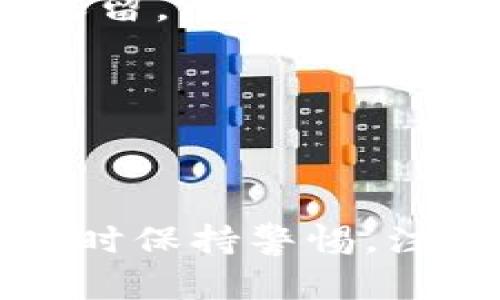   如何找回tp钱包的私钥和助记词？ / 

 guanjianci tp钱包, 私钥, 助记词, 找回方法, 钱包安全 /guanjianci 

在数字货币日益普及的今天，发生遗忘或者丢失钱包的情况并不罕见。在众多数字货币钱包中，tp钱包因其便携性和安全性，受到了广泛的使用。而私钥和助记词作为钱包的核心资产保障，绝对不能被遗忘。当用户忘记了自己的钱包私钥和助记词时，可能会面临资产被冻结的窘境。那么，有没有办法能够找回这些丢失的私钥和助记词呢？本文将深入探讨关于tp钱包私钥和助记词的问题，帮助你更好地理解数字货币钱包的安全性。

1. 什么是tp钱包的私钥和助记词？
在深入讨论找回私钥和助记词的方法之前，首先需要明确tp钱包的私钥和助记词究竟是什么。

私钥是一个加密字符串，是您控制数字货币资产的唯一凭证。只有拥有私钥的用户才有权利进行资产的转移和交易。私钥通常由一系列随机字符组成，安全性设计极高，您的资产如果有人获取了您的私钥，可能会导致资产的全部损失。

助记词则是用于生成和备份私钥的一串易于记忆的短语。通常情况下，助记词由12个、15个、18个单词组成。这些单词的组合使您能够以一种相对简单的方式备份和恢复钱包。在某些情况下，助记词甚至可以被视为私钥的高阶代替品，因为它们是生成私钥的基础。

2. 遗忘私钥和助记词的后果是什么？
无论是出于个人疏忽还是其他原因，遗忘私钥或助记词可能导致的后果是极其严重的。许多用户在考虑 digital currencies 时，往往低估了密码和密匙的重要性，导致了最终无法访问他们的资产。

首先，用户会失去对个人数字货币的控制，无法进行交易和管理自己的资产。无论行情如何波动，无论市场如何变化，失去私钥或助记词的人都将眼睁睁看着自己的资产停滞不前。对于投资者而言，这种失去控制的感觉会非常颓废。

其次，对于那些含有大量资产的用户来说，遗忘私钥和助记词可能会让他们面临巨大的经济损失。尤其是在数字货币市场波动极大、短时间内存在极高收益的情况下，用户仍然被锁在失去控制的状态里，这无疑会影响他们的投资决定。

3. 找回tp钱包的私钥和助记词的方法
虽然遗忘私钥和助记词后抽象地说无能为力，但实际上，回想着曾经的操作方式，或许会发现仍然可以尝试的方法。以下是几种可能的方法。

首先，检查电子邮件或其他数字记录。许多人会在创建tp钱包的时候将助记词或私钥以某种形式记录下来，包括电子邮件发送自己备份或者在其他的文本文件中保存。如果您还记得您曾经在哪里记录过这些信息，建议先从这些可能的地方开始查找。

其次，使用助记词恢复功能。若您记得部分助记词，不妨尝试使用这些部分助记词去恢复钱包。很多钱包软件都支持部分助记词恢复的功能，尽管这种方法不一定有效，但不妨一试。

最后，考虑使用一些专业的数据恢复工具。市面上某些公司提供真钱恢复服务，可能会帮助您找回丢失的钥匙或短语。但是需谨慎操作，务必选择那些在业界有良好口碑的公司，以防止进一步的财务损失。

4. 如何避免私钥和助记词遗忘?
预防胜于治疗，保护tp钱包的私钥和助记词非常重要。许多用户在获得钱包后，对密码和密钥的管理稍显疏忽，导致后期频繁去想办法找回丢失的秘钥。以下是一些防范措施。

首先，尽量将私钥和助记词以安全的方式进行保存。可以考虑将它们写下来并放在安全的地方，比如保险箱，同时也可以制作多个备份，确保万一一个丢失时仍旧可以找回。

其次，使用密码管理工具。如今市面上出现的许多安全密码管理软件，能够安全保存您的密码和密钥，可以为您提供额外的安全保障。这些工具通常采用强加密技术，并允许用户设定多级验证来确保安全性。

最后，请保持警惕和意识。确保电脑和手机有最新的防病毒程序，并定期更改相关的密码。同时，当要输入私钥和助记词时，尽量选择官方渠道，从正规的官方网站、软件中确认其安全性。

5. 在出现钱包丢失后，我们应该如何处理？
一旦出现钱包中的私钥或助记词丢失的情况，用户首先应当保持冷静，不要惊慌。在这种情况下，采取正确的措施非常重要。

首先，尽量多花些时间回忆之前的操作，自查是否能够再次找回相关信息。如果您之前使用过某个设备生成私钥或助记词，建议去该设备查找。此外也可以询问曾与您一同使用该钱包的朋友，查看是否有记录保留。

其次，保持对损失风险的清醒认知，及时确定自己的应对策略。如果由于某种突发情况需要寻找资产的解决方案，建议及早制定行动计划，以最大程度减少资产损失的可能性。

最后，结合自身情况，谨慎选择恢复服务。虽然遭遇丢失的情况实属不幸，但请务必小心选择那些声誉良好的专业服务公司，以确保您的隐私及财产安全。

总之，虽然遗忘tp钱包的私钥及助记词是一件极为糟糕的事情，但只要采取妥善的措施和预防措施，仍然可以提高数字货币资产的安全性。希望上述内容能为大家提供一定的帮助，让大家在使用数字货币钱包时保持警惕，注意防范风险。