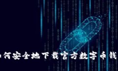  如何安全地下载官方数字币钱包？