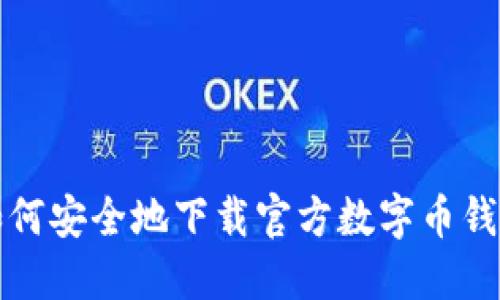  如何安全地下载官方数字币钱包？