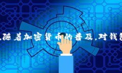 tp钱包（Trust Wallet）是一个多币种的钱包，广受用