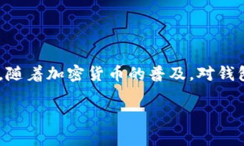 tp钱包（Trust Wallet）是一个多币种的钱包，广受用户欢迎，因其不仅支持多种加密货币，还具备去中心化的特性。然而，随着加密货币的普及，对钱包的安全性也成了用户关心的重要话题。那么，我们今天就来深入探讨一下tp钱包的安全性，并回答一些可能相关的问题。

tp钱包安全性详解：用户必读的保护措施和风险分析