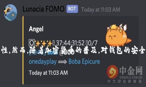 tp钱包（Trust Wallet）是一个多币种的钱包，广受用户欢迎，因其不仅支持多种加密货币，还具备去中心化的特性。然而，随着加密货币的普及，对钱包的安全性也成了用户关心的重要话题。那么，我们今天就来深入探讨一下tp钱包的安全性，并回答一些可能相关的问题。

tp钱包安全性详解：用户必读的保护措施和风险分析