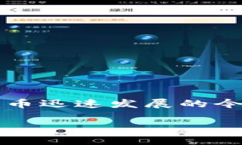 Bitpie是一个多功能的数字资产钱包,主要用于存储、管理和交易不同种类的加密货币。在加密货币迅速发展的今天,越来越多的人开始关注安全便捷的资金管理工具,而Bitpie正是其中一种极具代表性的选择。
Bitpie数字资产钱包的功能与优势