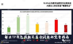 解决TP钱包图标不显示问题的完整指南